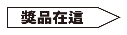 獎品在這