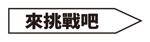 來挑戰吧