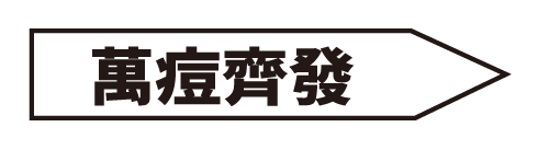 萬痘齊發