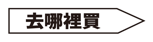 去哪裡買