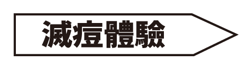 滅鬥體驗連結